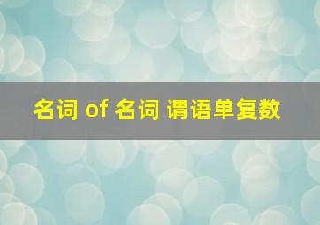 名词 of 名词 谓语单复数